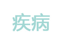 干燥综合征