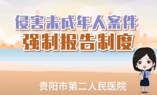 侵害未成年人案件强度报告制度