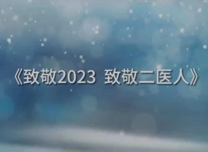 2023贵阳市第二人民医院（金阳医院）总结宣传视频