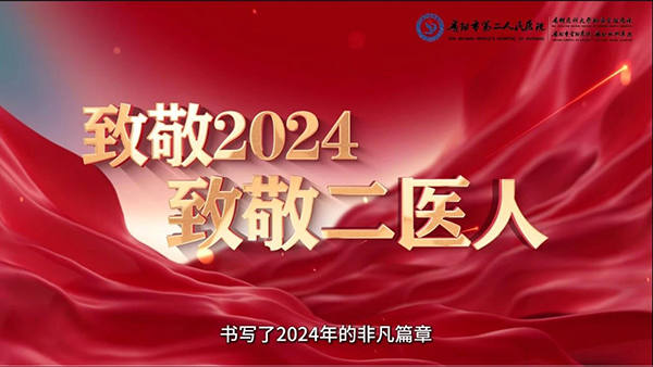致敬2024 · 致敬二医人——市二医（金阳医院）2024年度总结宣传片