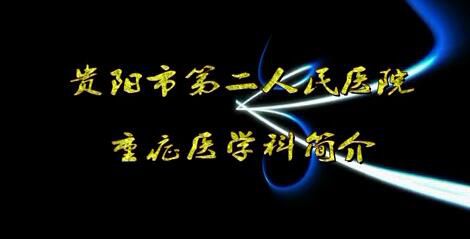 金阳医院重症医学科简介
