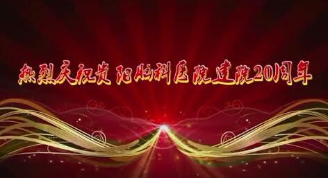 脑科医院成立20年