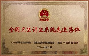 全国卫生计生系统先进集体