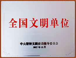 全国文明单位