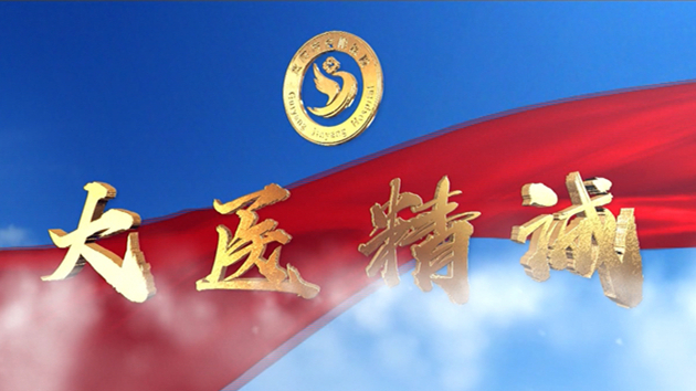 大医精诚（金阳医院2019宣传片）