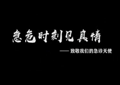 急危时刻见真情