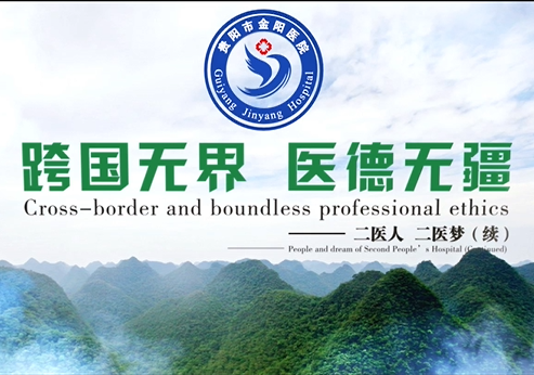 跨国无界 医德无疆
