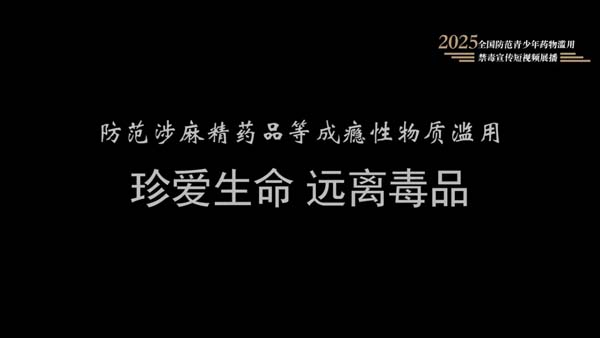 青春抉择 | 全民禁毒宣传月