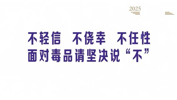 面对毒品,请坚决说“不” 丨全民禁毒宣传月