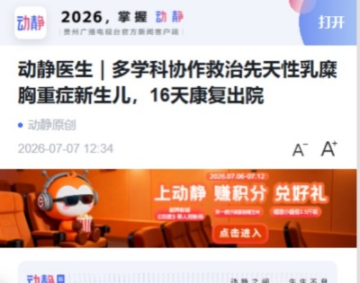 【媒体金阳·动静贵州】动静医生｜多学科协作救治先天性乳糜胸重症新生儿，16天康复出院