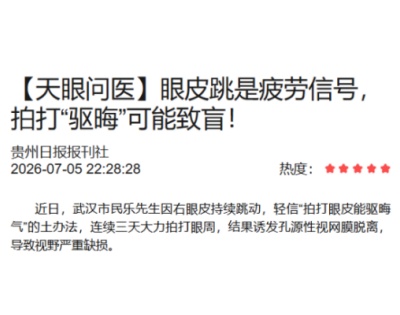 【媒体金阳·天眼问医】眼皮跳是疲劳信号，拍打“驱晦”可能致盲！